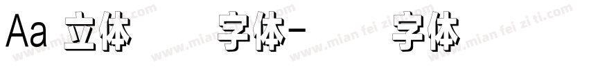 Aa 立体装饰字体字体转换